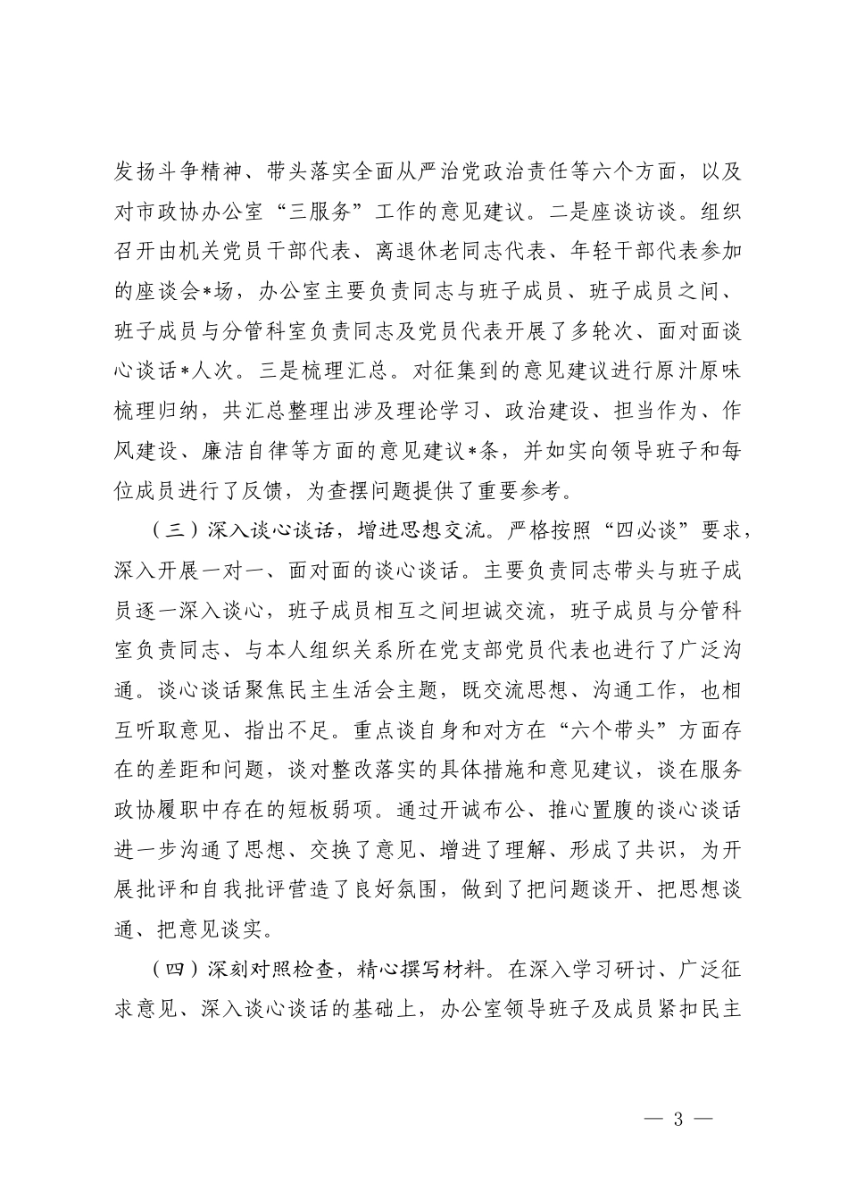 （汇编）关于党组2025-2026年度民主生活会召开情况的报告.docx_第3页