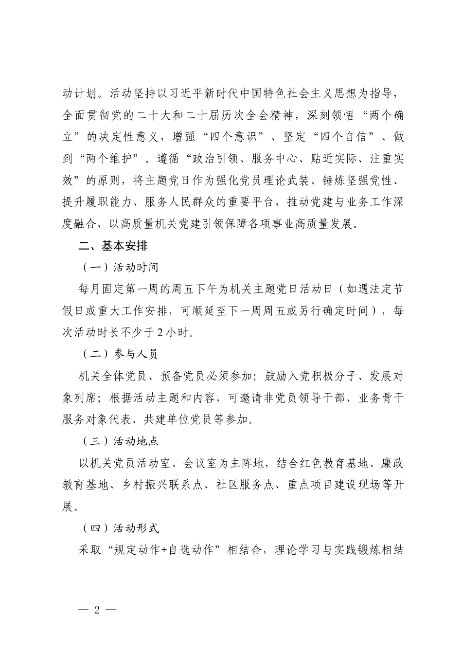 机关单位2026年度主题党日活动计划+2026年（1-12月）党支部主题党日活动计划.docx_第2页