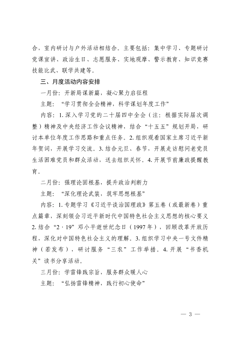 机关单位2026年度主题党日活动计划+2026年（1-12月）党支部主题党日活动计划.docx_第3页