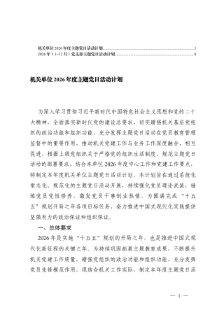 机关单位2026年度主题党日活动计划+2026年（1-12月）党支部主题党日活动计划.docx
