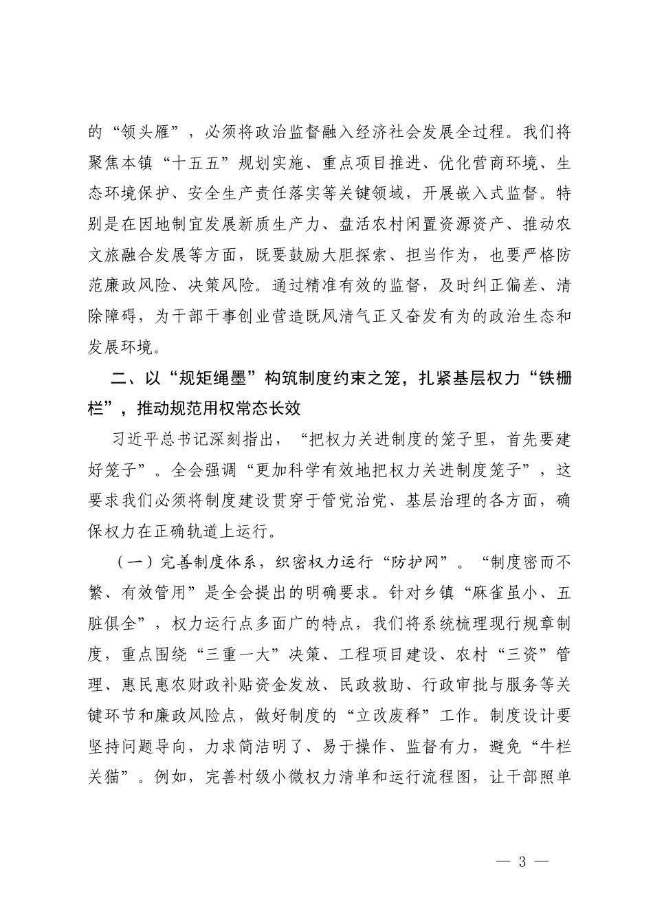 2026年镇党委书记关于学习贯彻二十届中央纪委五次全会精神的研讨交流发言及心得体会.docx_第3页
