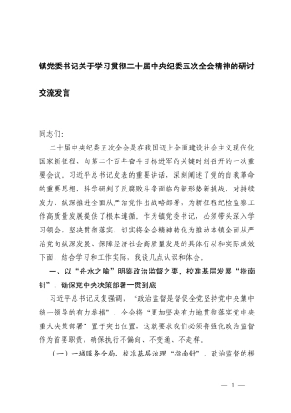 2026年镇党委书记关于学习贯彻二十届中央纪委五次全会精神的研讨交流发言及心得体会.docx
