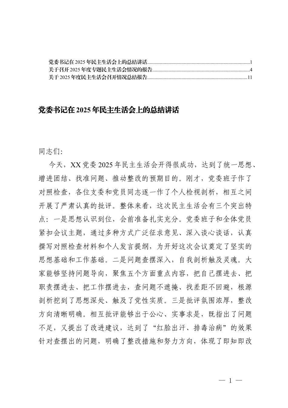 党委书记在2025年民主生活会上的总结讲话及关于召开2025年度专题民主生活会情况的报告.docx_第1页