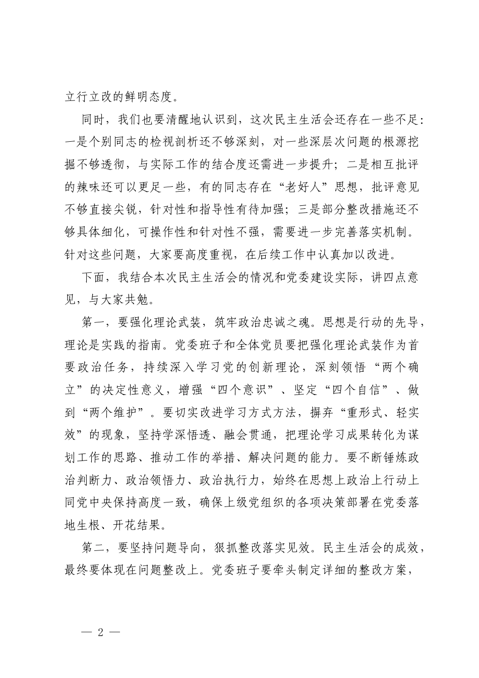 党委书记在2025年民主生活会上的总结讲话及关于召开2025年度专题民主生活会情况的报告.docx_第2页