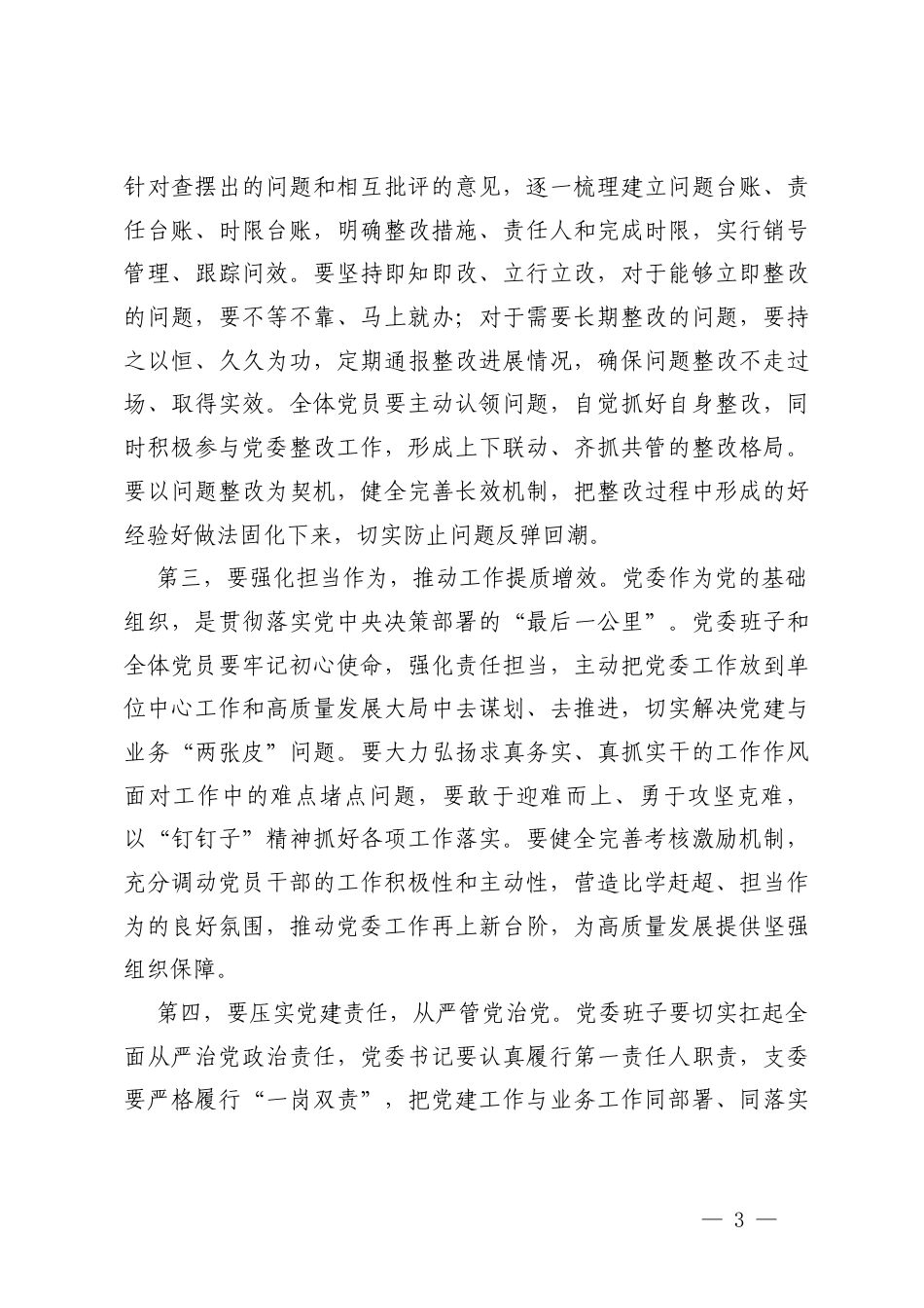 党委书记在2025年民主生活会上的总结讲话及关于召开2025年度专题民主生活会情况的报告.docx_第3页