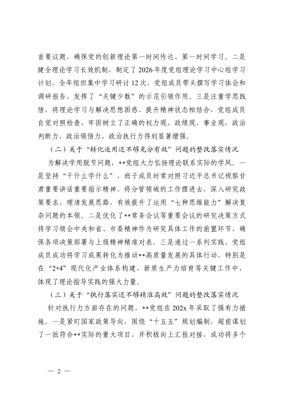 关于党组2025年度民主生活会整改落实情况的报告+关于领导班子民主生活会整改落实情况的报告.docx_第2页