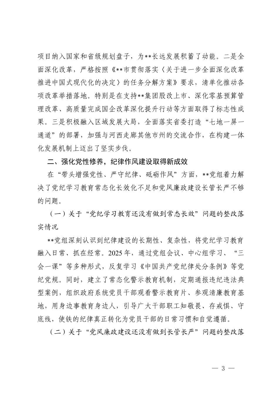 关于党组2025年度民主生活会整改落实情况的报告+关于领导班子民主生活会整改落实情况的报告.docx_第3页