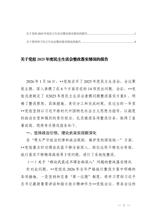 关于党组2025年度民主生活会整改落实情况的报告+关于领导班子民主生活会整改落实情况的报告.docx