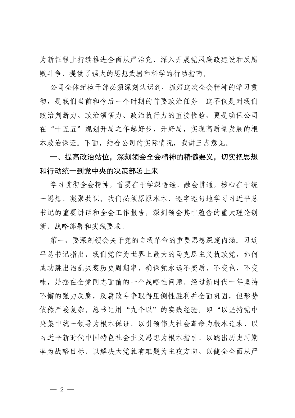 （汇编）在公司纪委传达学习二十届中央纪委五次全会精神专题会议上的讲话.docx_第2页