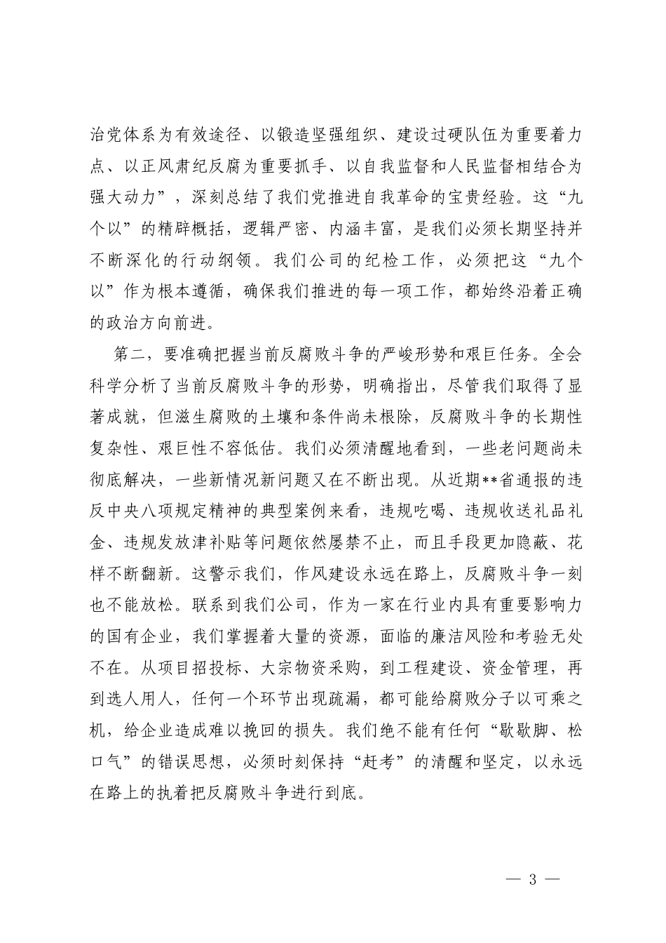 （汇编）在公司纪委传达学习二十届中央纪委五次全会精神专题会议上的讲话.docx_第3页