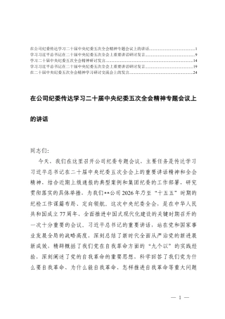 （汇编）在公司纪委传达学习二十届中央纪委五次全会精神专题会议上的讲话.docx