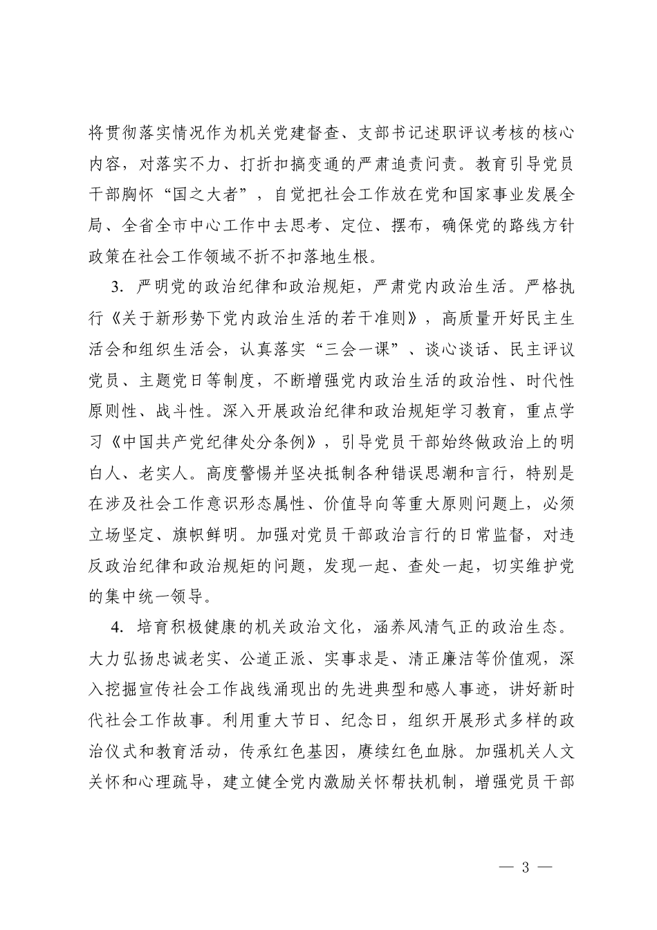 2026年社会工作部机关意形态工作要点+机关党的建设工作要点.docx_第3页