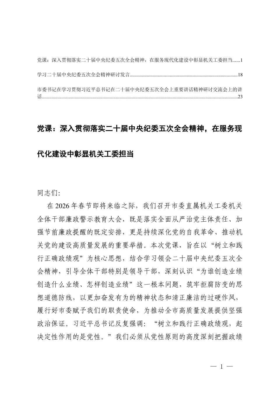 2026年落实二十届中央纪委五次全会精神专题党课讲稿+学习二十届中央纪委五次全会精神研讨发言.docx_第1页