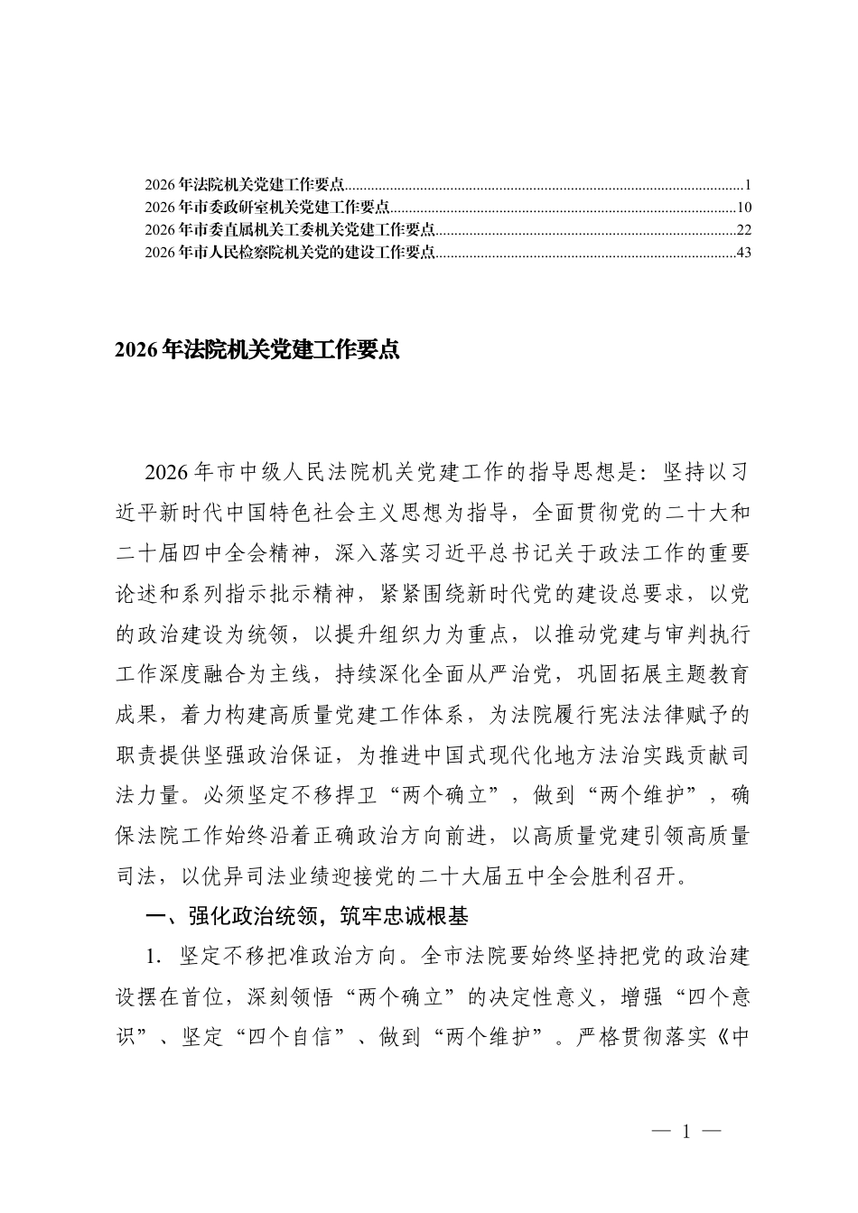 4篇2026年机关单位党的建设工作要点.docx_第1页