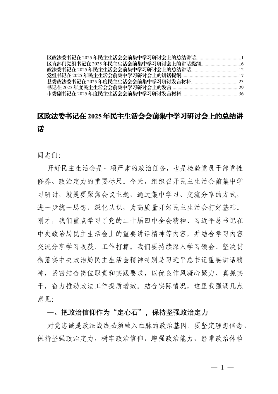 （通用）在2025年度民主生活会会前集中学习研讨发言材料.docx_第1页