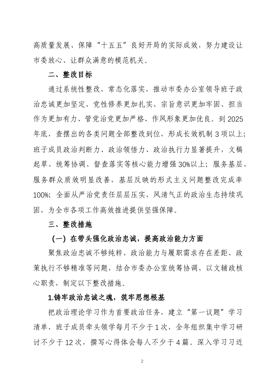 2025年度民主生活会查摆问题整改方案 2篇.docx_第2页