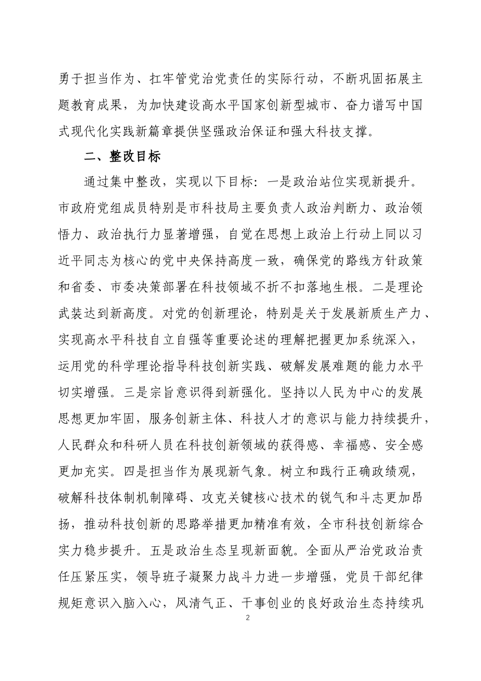 2025年度民主生活会查摆问题整改方案2篇.docx_第2页
