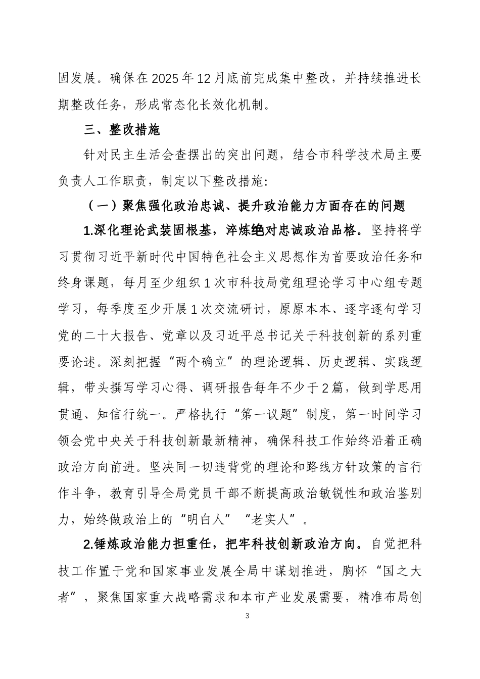 2025年度民主生活会查摆问题整改方案2篇.docx_第3页
