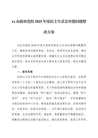 2025年度民主生活会查摆问题整改方案2篇.docx