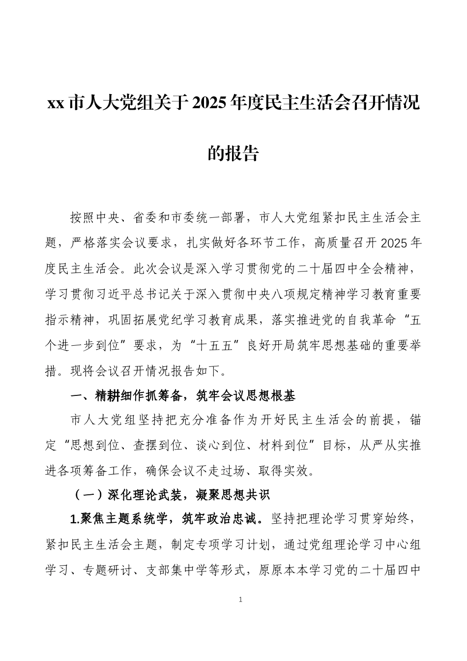关于2025年度民主生活会召开情况的报告三篇.docx_第1页