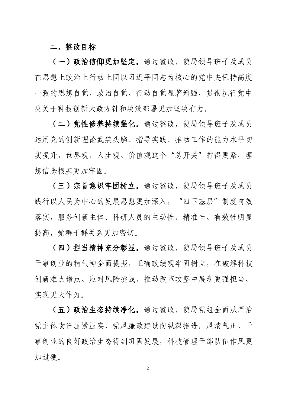 2025年度 民主生活会查摆问题整改方案两篇.docx_第2页