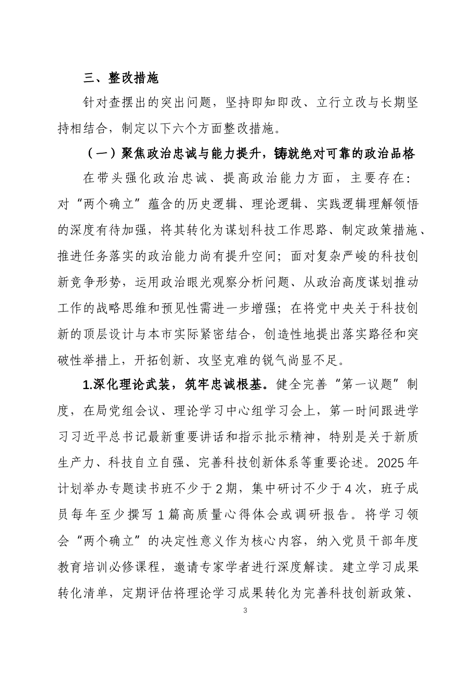 2025年度 民主生活会查摆问题整改方案两篇.docx_第3页