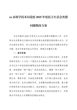 2025年度 民主生活会查摆问题整改方案两篇.docx