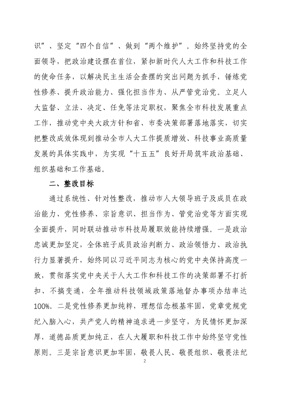 2025年度民主生活会查摆问题整改方案 两篇.docx_第2页