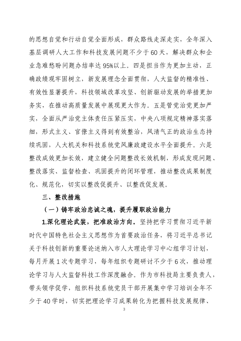 2025年度民主生活会查摆问题整改方案 两篇.docx_第3页