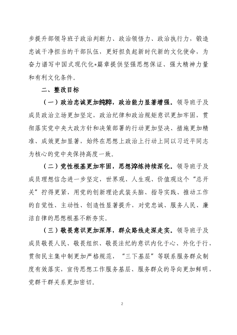 2025 年度民主生活会查摆问题整改方案两篇.docx_第2页