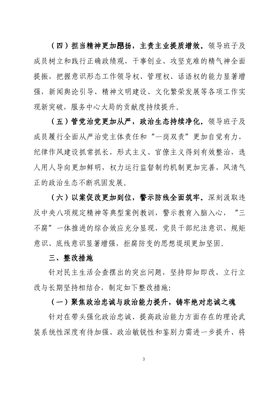 2025 年度民主生活会查摆问题整改方案两篇.docx_第3页