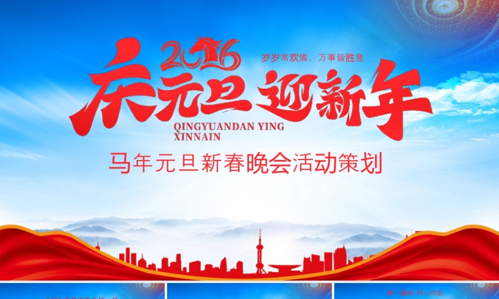 马年元旦新春晚会活动策划岁岁常欢愉万事皆胜意.pptx