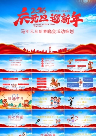 马年元旦新春晚会活动策划岁岁常欢愉万事皆胜意.pptx