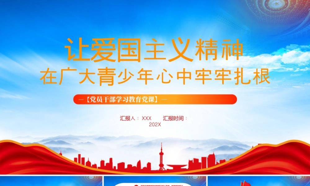 爱国主义教育主题班会让爱国主义精神在广大青少年心中牢牢扎根.pptx