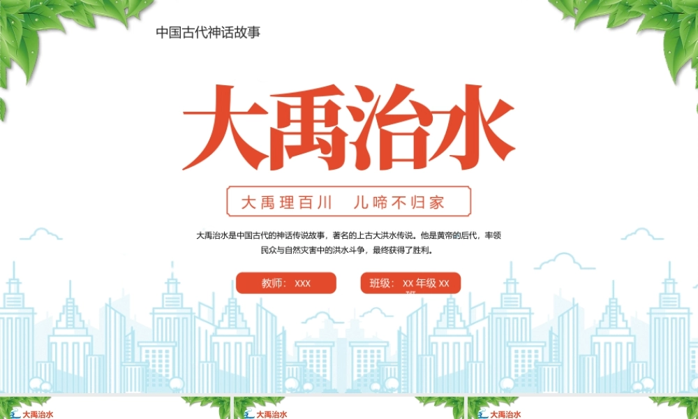 中国古代神话故事大禹治水大禹理百川儿啼不归家.pptx
