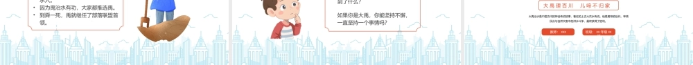 中国古代神话故事大禹治水大禹理百川儿啼不归家.pptx