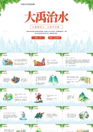 中国古代神话故事大禹治水大禹理百川儿啼不归家.pptx