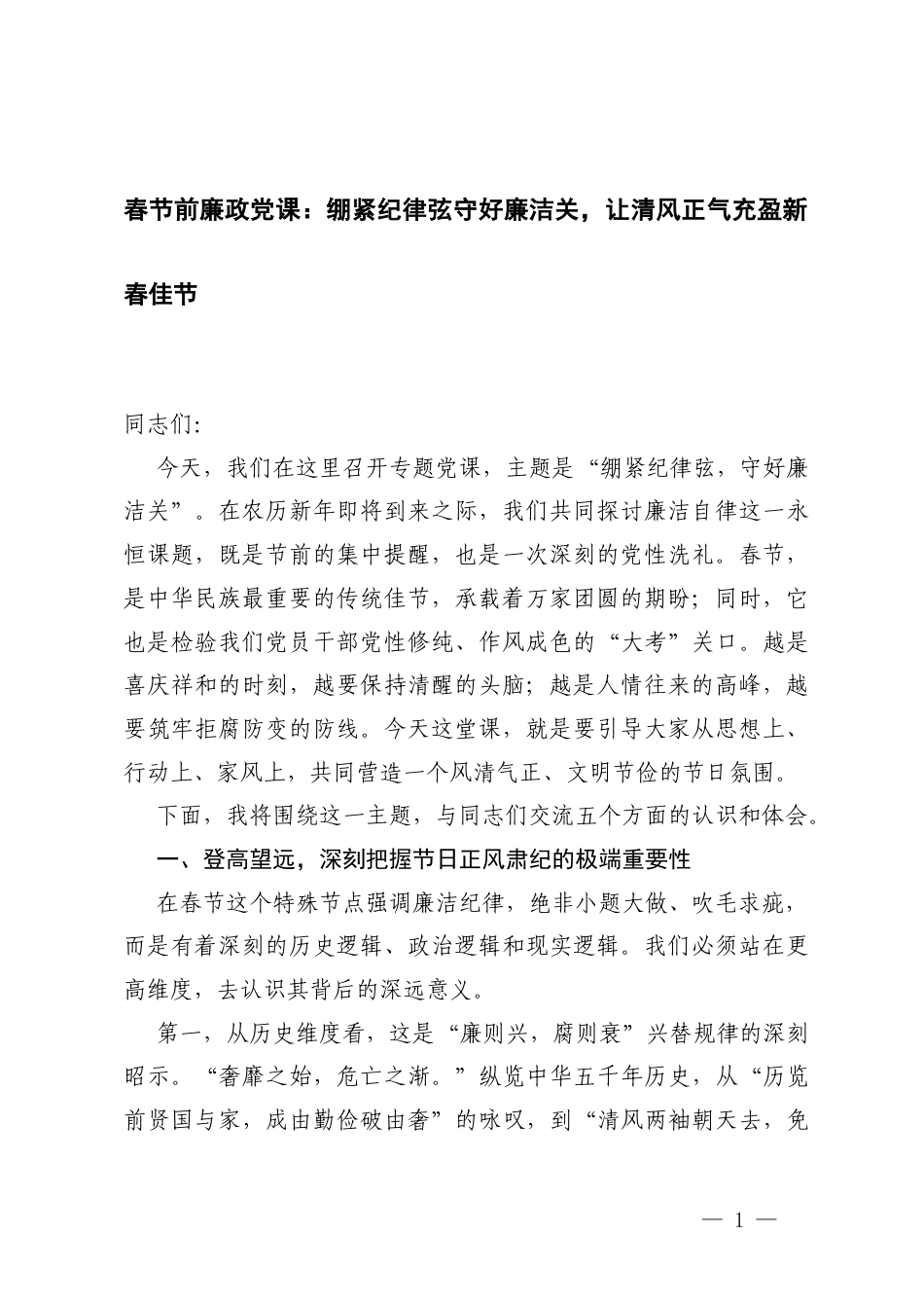2026年春节前廉政专题党课讲稿.docx_第1页