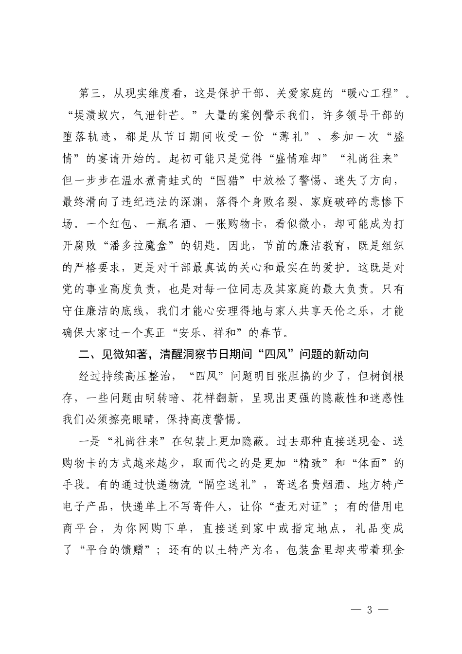 2026年春节前廉政专题党课讲稿.docx_第3页