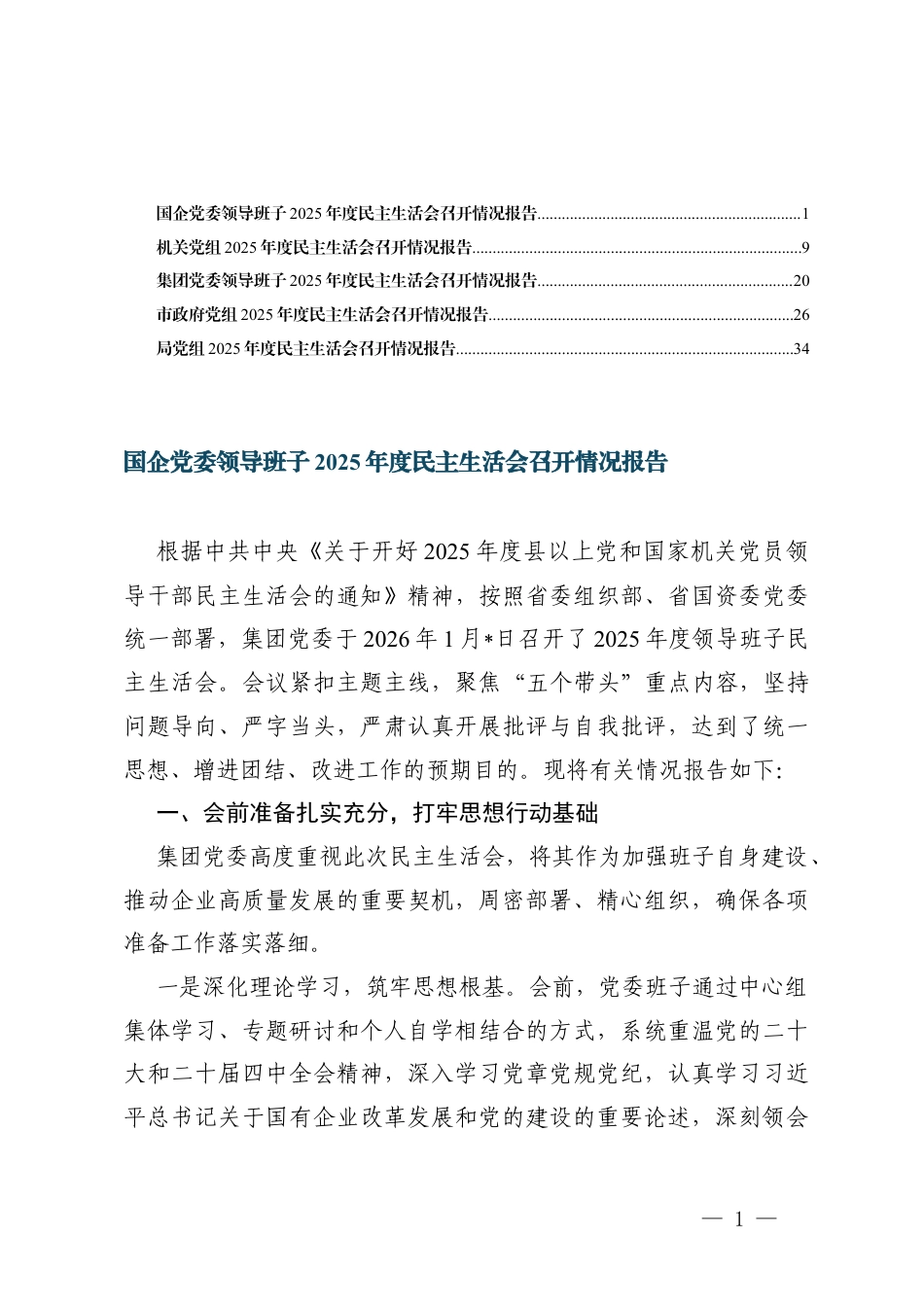 汇编 国企党委领导班子2025年度民主生活会召开情况报告.docx_第1页