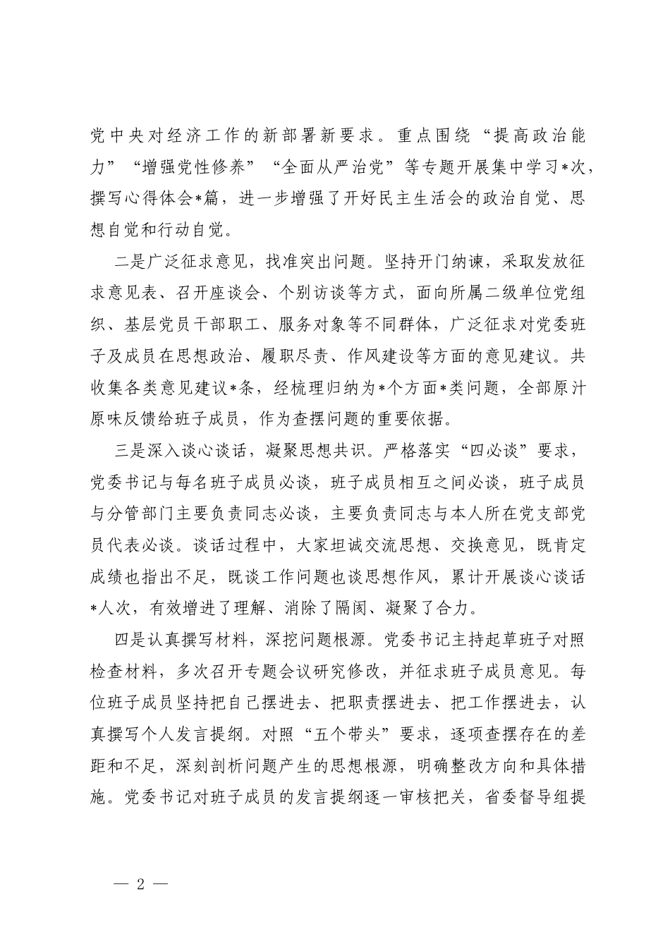 汇编 国企党委领导班子2025年度民主生活会召开情况报告.docx_第2页