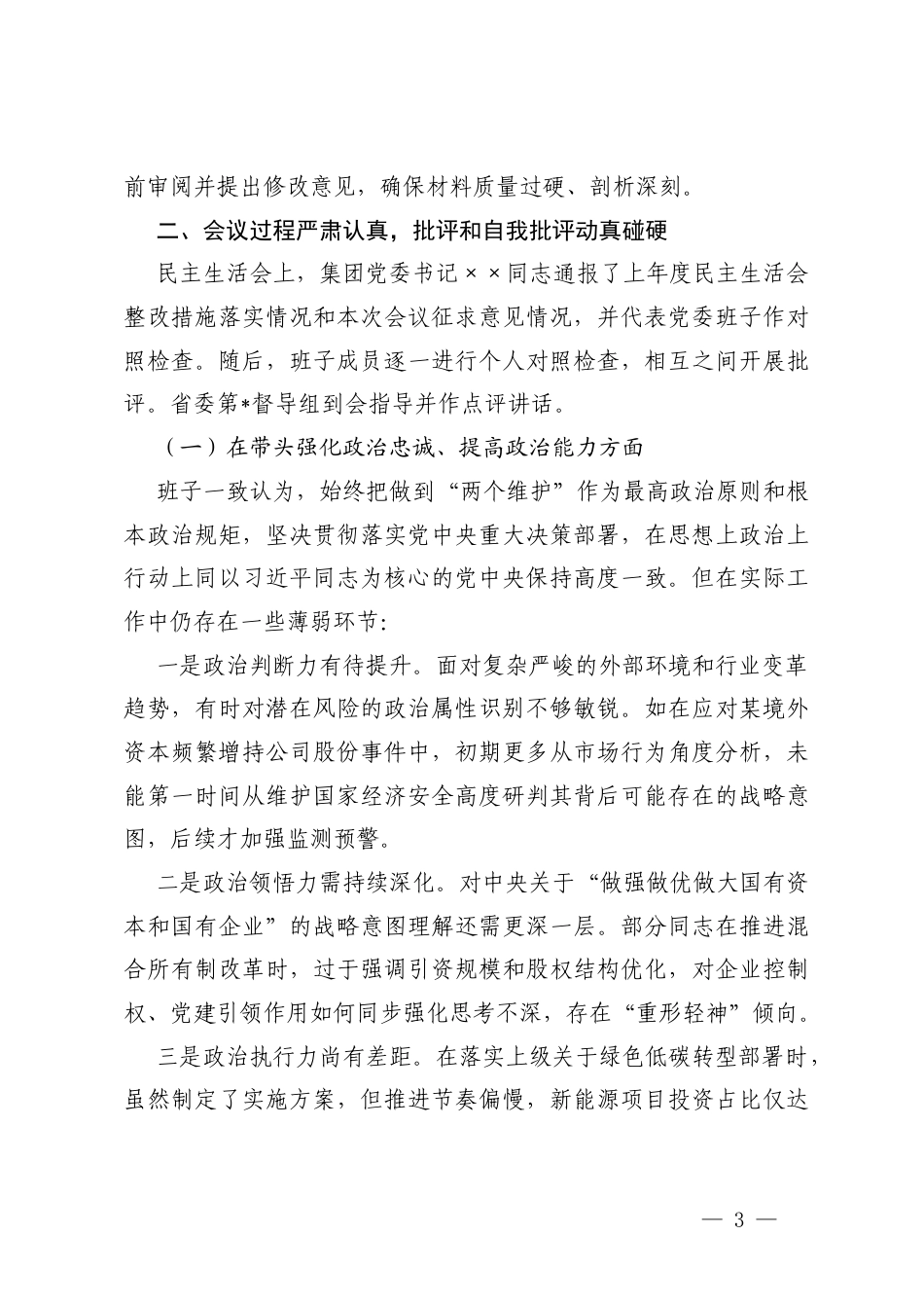 汇编 国企党委领导班子2025年度民主生活会召开情况报告.docx_第3页