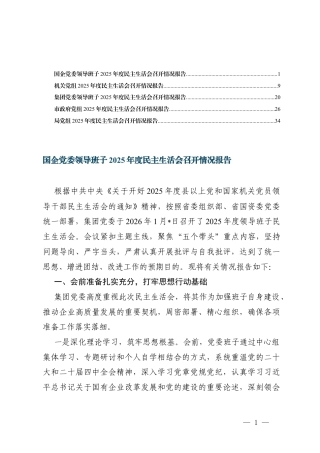 汇编 国企党委领导班子2025年度民主生活会召开情况报告.docx