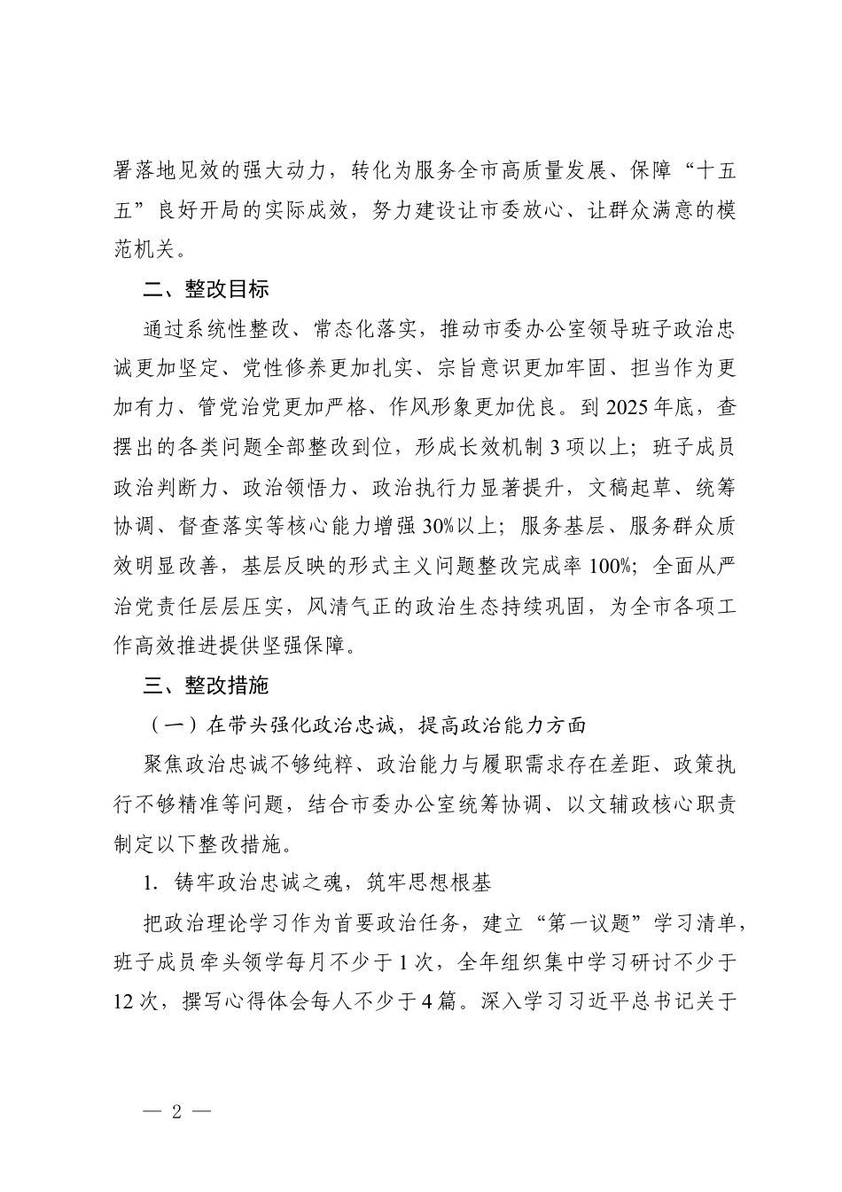 （汇编）党组2025年度民主生活会查摆问题整改方案.docx_第2页