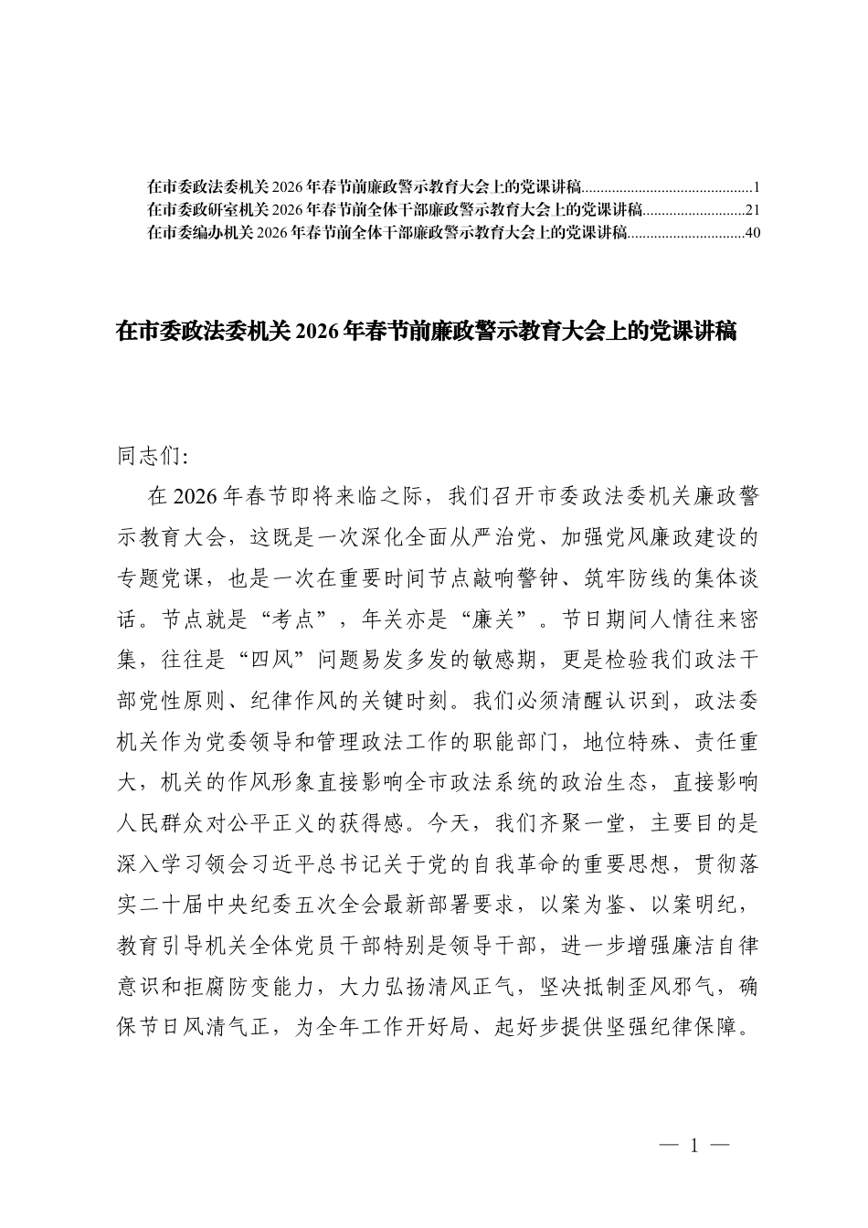 3篇 在机关2026年春节前全体干部廉政警示教育大会上的党课讲稿.docx_第1页