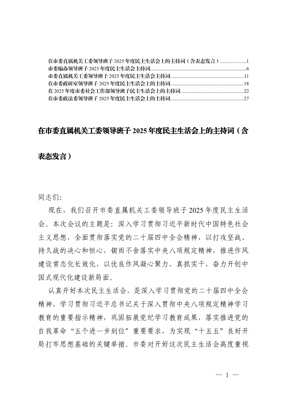 （汇编）在领导班子2025年度民主生活会上的主持词（含表态发言）.docx_第1页
