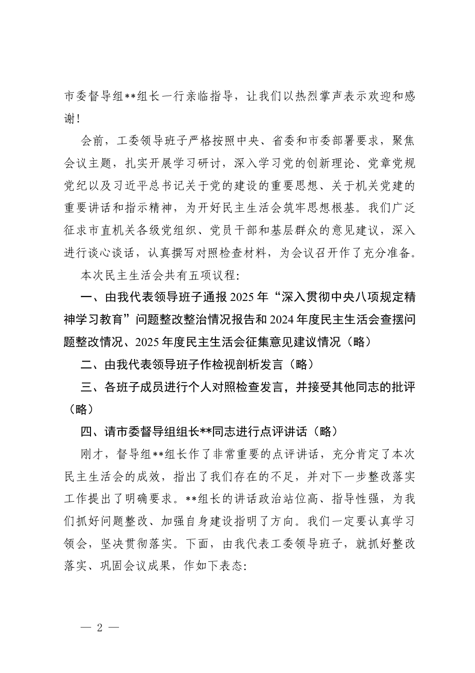 （汇编）在领导班子2025年度民主生活会上的主持词（含表态发言）.docx_第2页