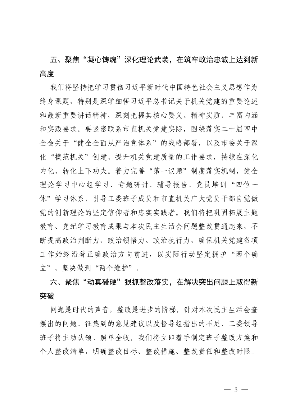 （汇编）在领导班子2025年度民主生活会上的主持词（含表态发言）.docx_第3页