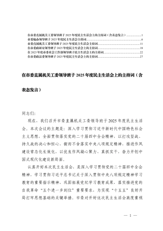 （汇编）在领导班子2025年度民主生活会上的主持词（含表态发言）.docx