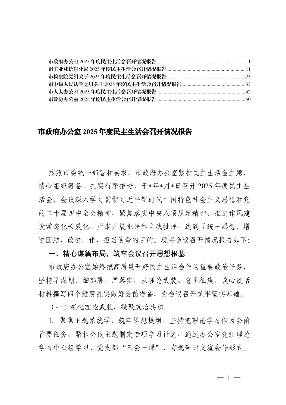 （汇编）机关办公室2025年度民主生活会召开情况报告.docx_第1页